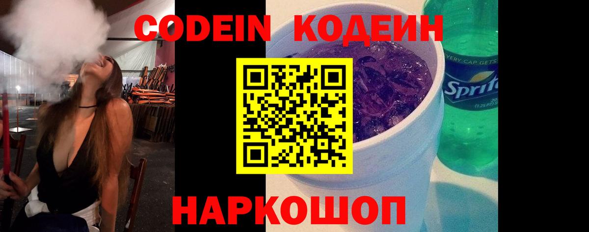 Codein напиток Lean (лин)  Кодеиновый сироп Lean Purple Drank  Вход с VPN  Вичуга 