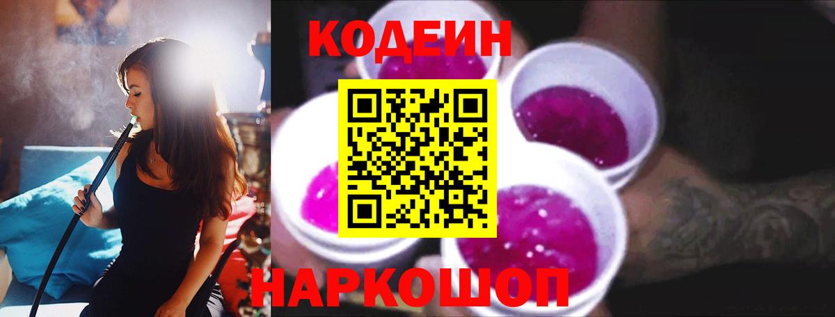 Codein напиток Lean (лин) Вичуга